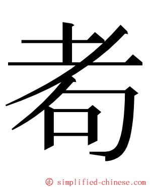 耇 ming font