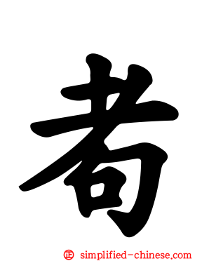 耇