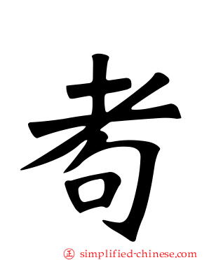 耇