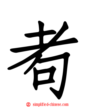 耇
