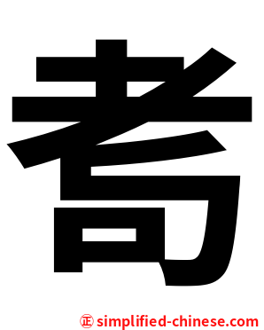 耉