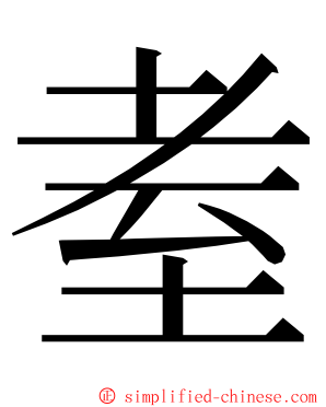 耊 ming font
