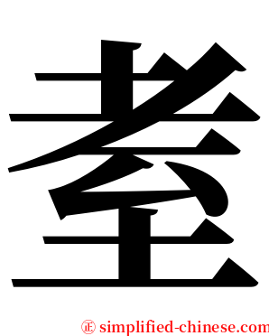 耊 serif font