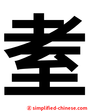 耊