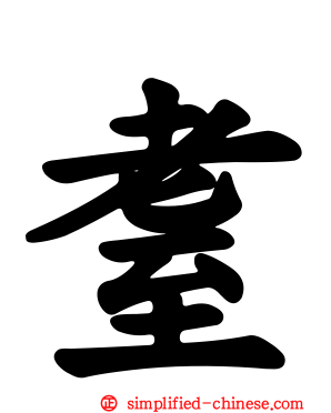 耋