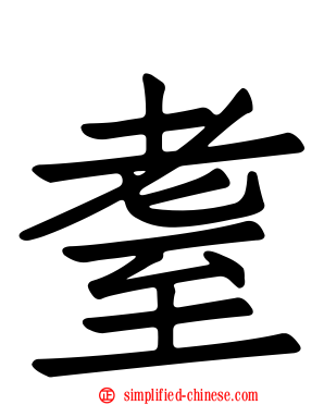 耋