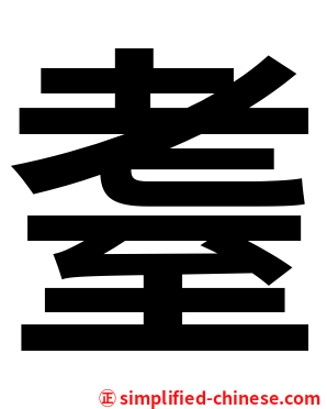 耋