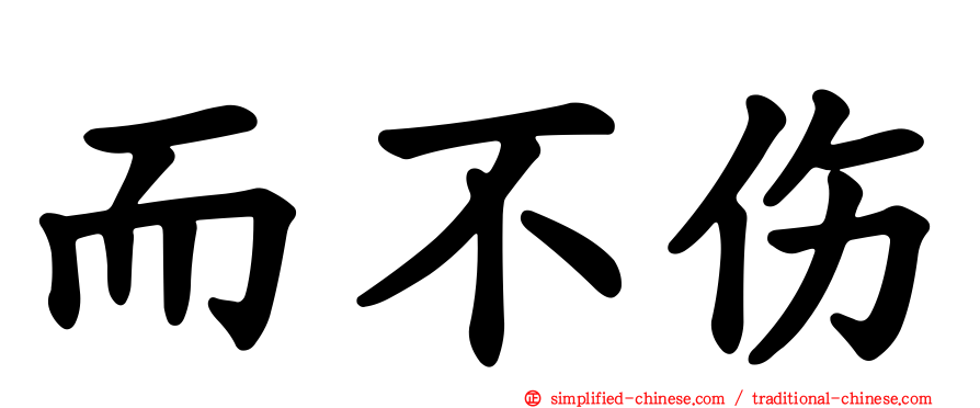而不伤