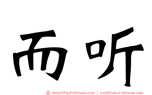 而听