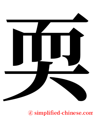 耎 serif font