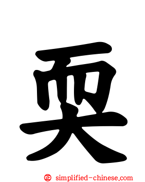 耎