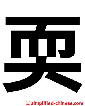 耎