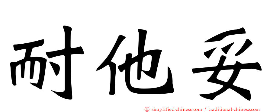 耐他妥