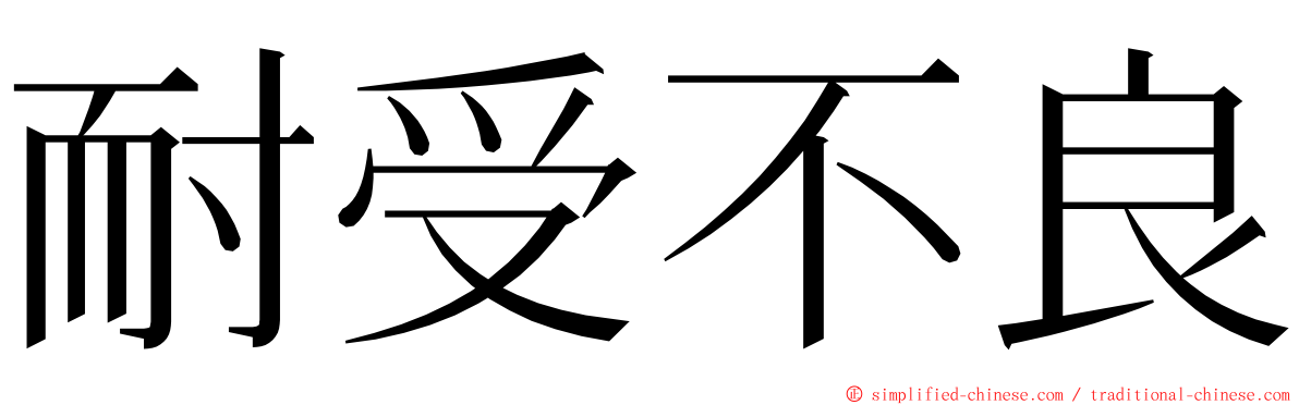 耐受不良 ming font