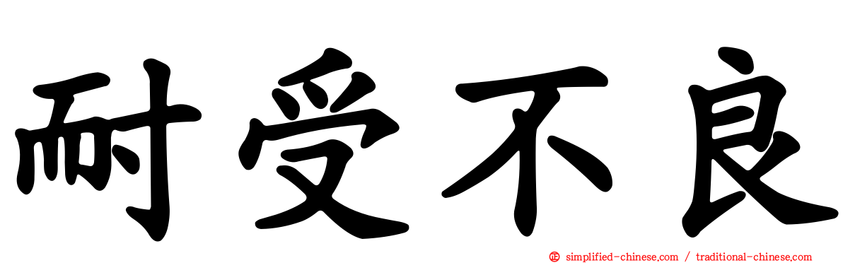耐受不良