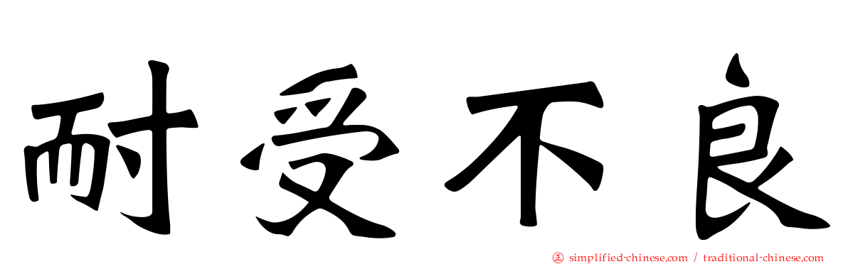 耐受不良