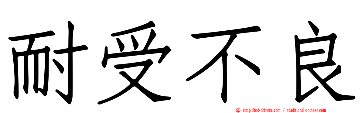 耐受不良