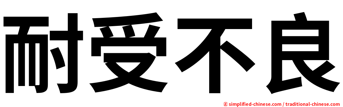 耐受不良