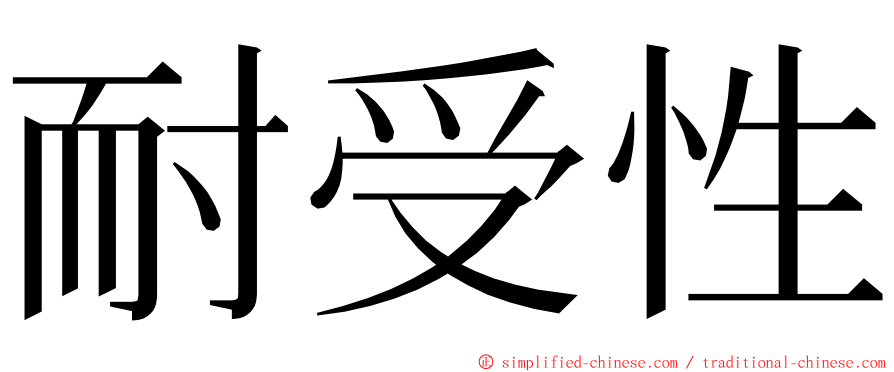 耐受性 ming font