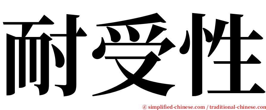 耐受性 serif font