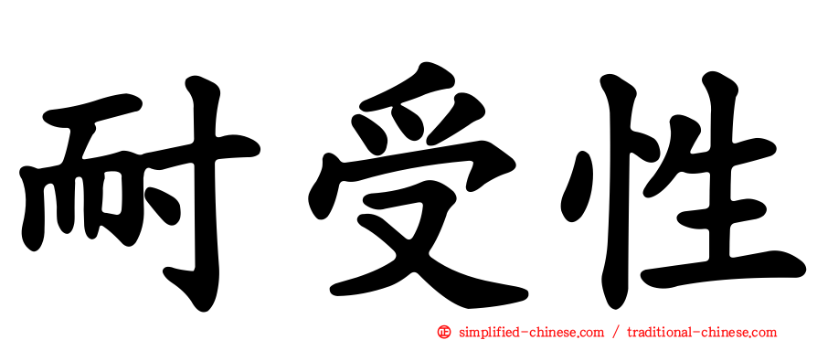 耐受性
