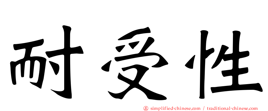 耐受性