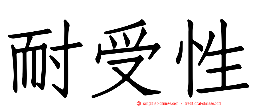 耐受性