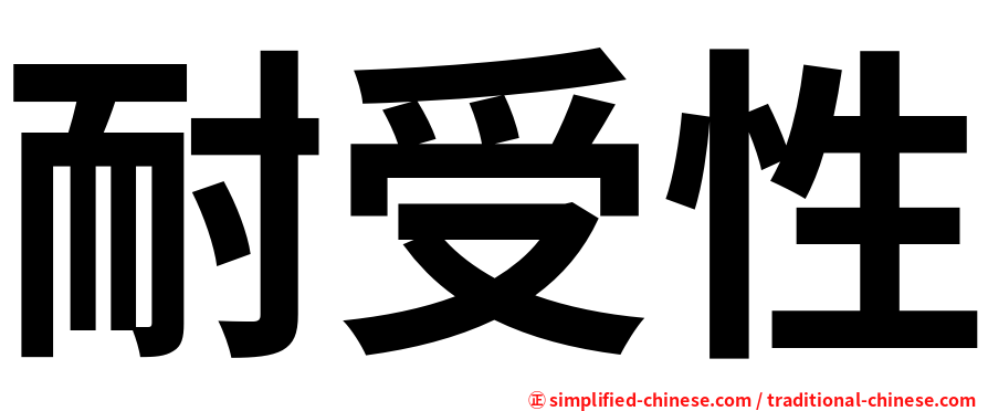 耐受性