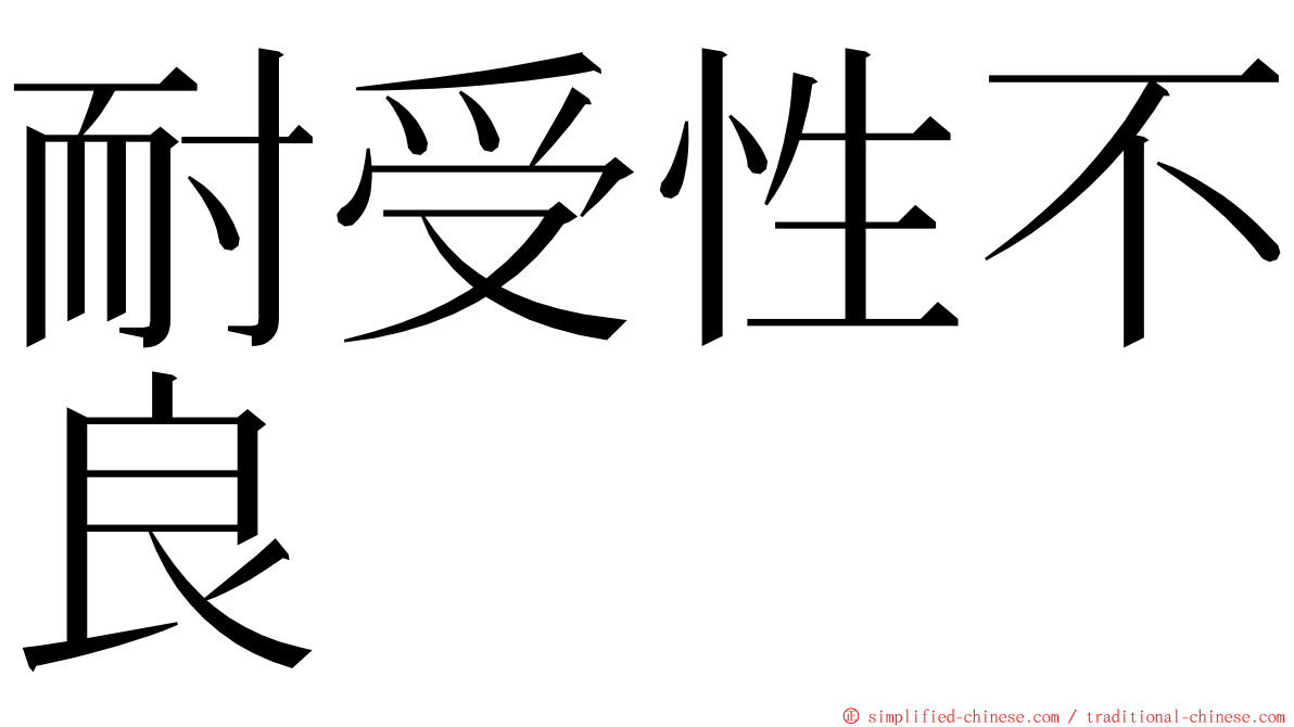 耐受性不良 ming font