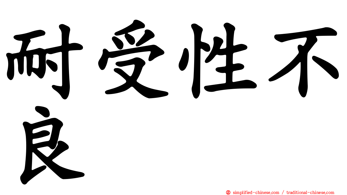 耐受性不良