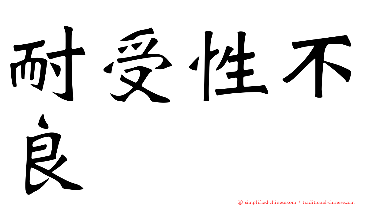 耐受性不良