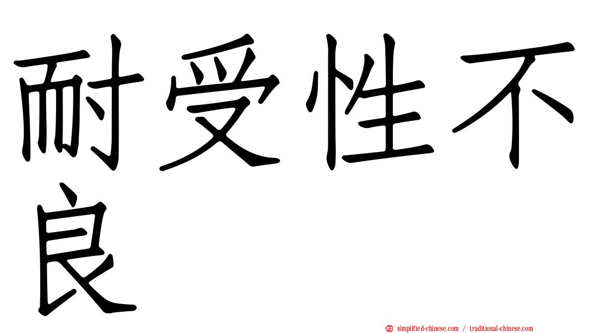 耐受性不良
