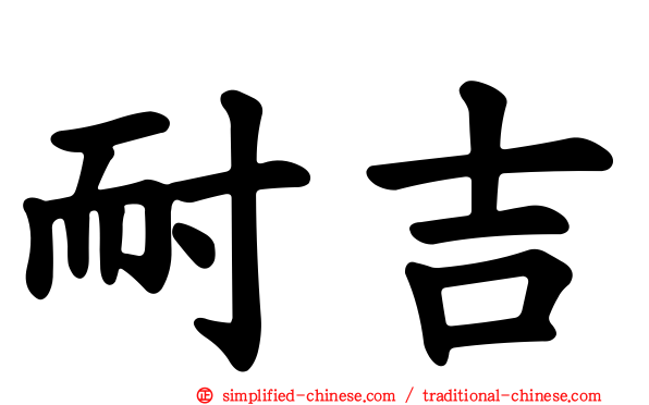 耐吉