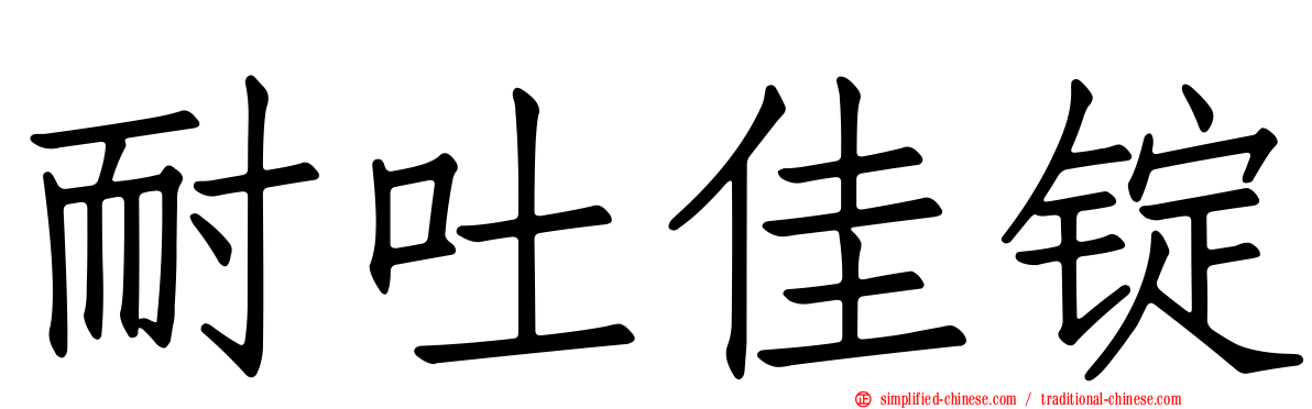 耐吐佳锭