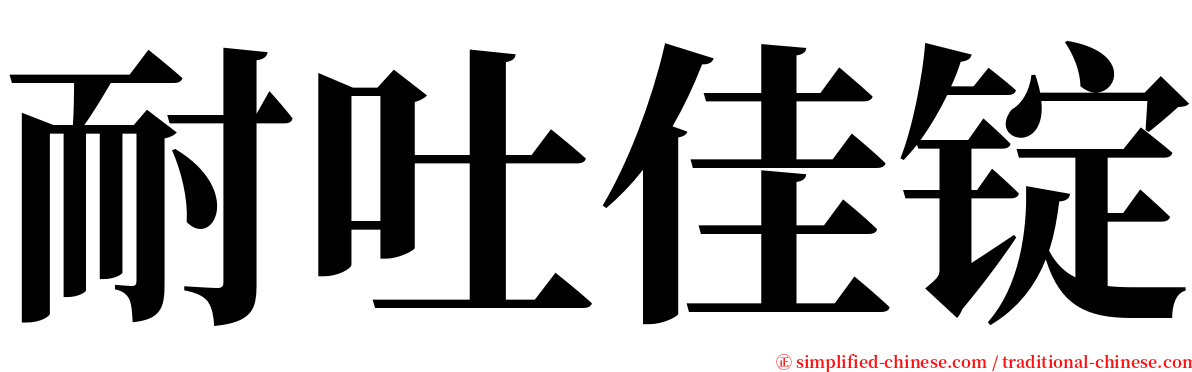 耐吐佳锭 serif font