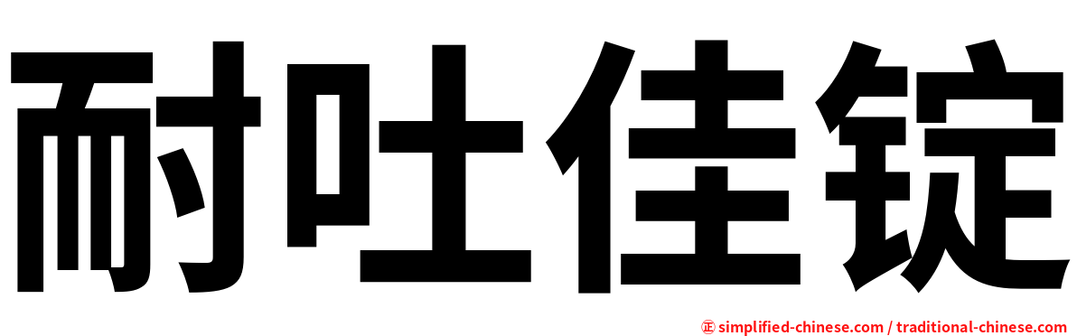 耐吐佳锭