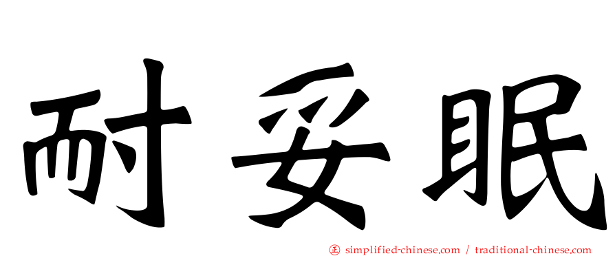耐妥眠