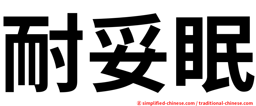 耐妥眠