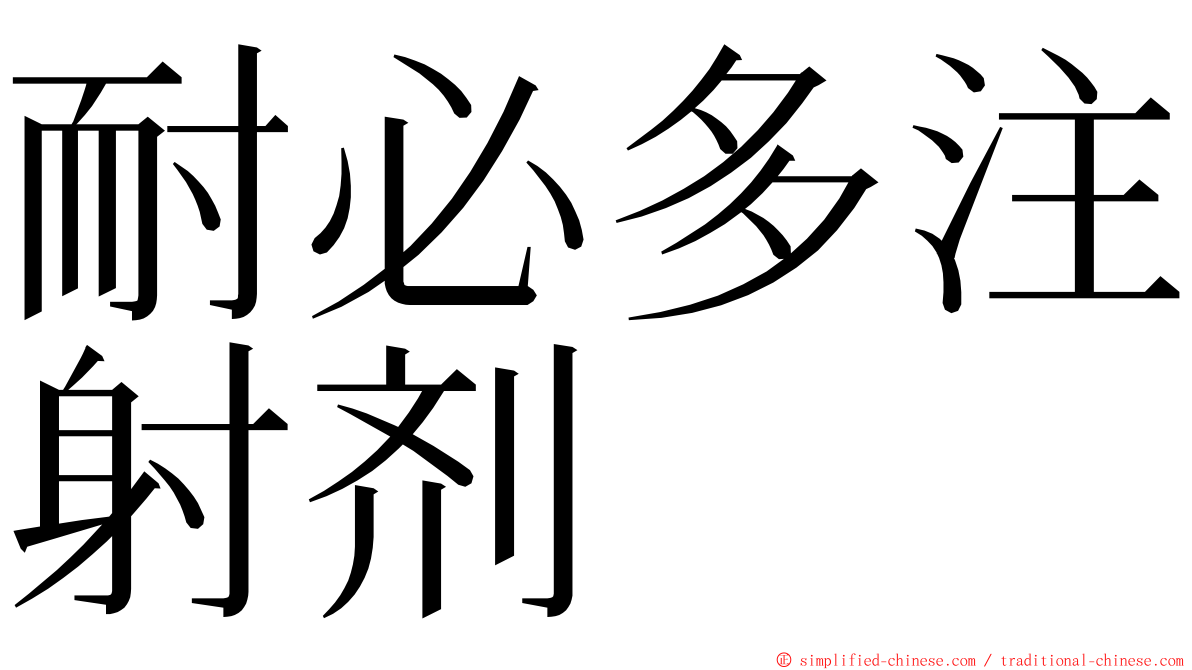 耐必多注射剂 ming font