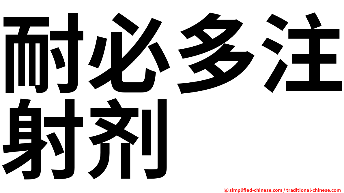 耐必多注射剂