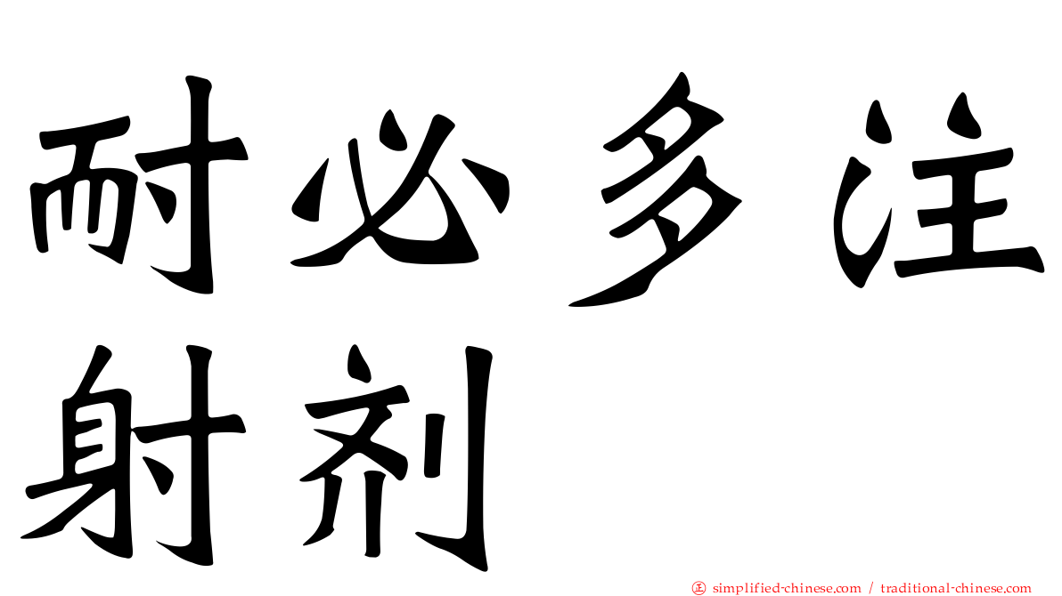 耐必多注射剂