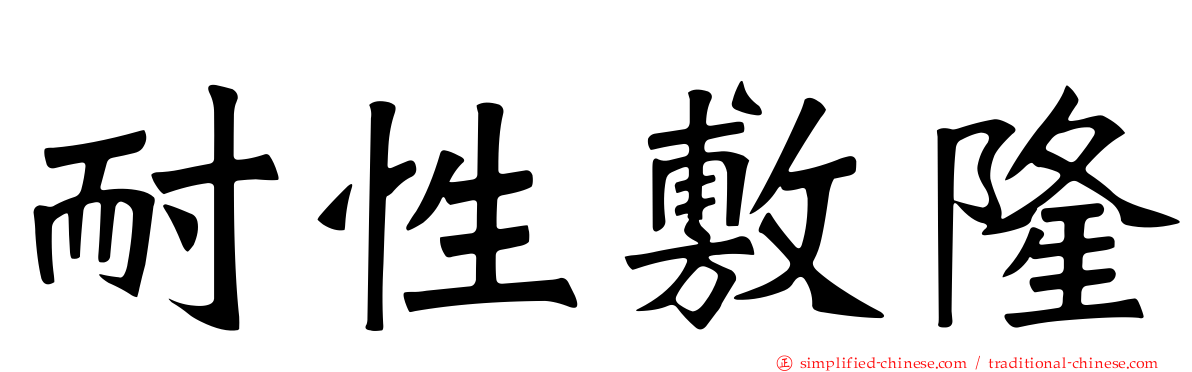 耐性敷隆