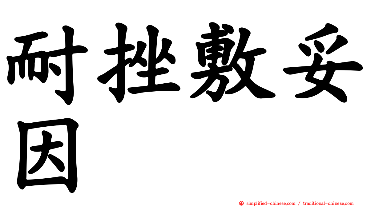 耐挫敷妥因