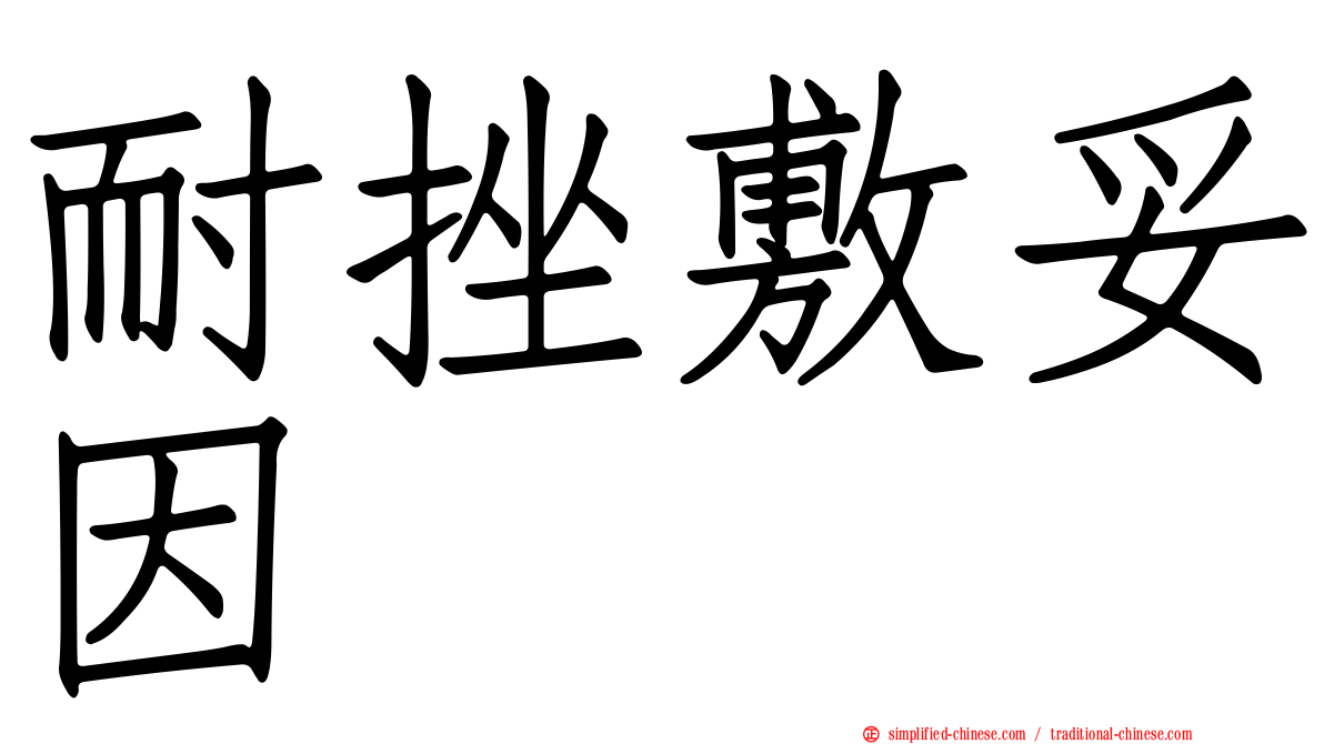 耐挫敷妥因