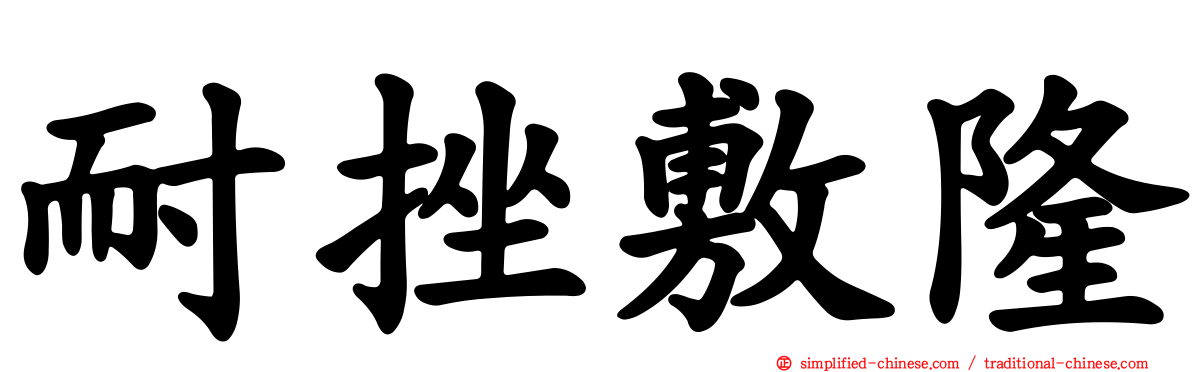 耐挫敷隆