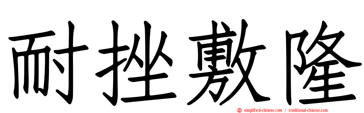 耐挫敷隆