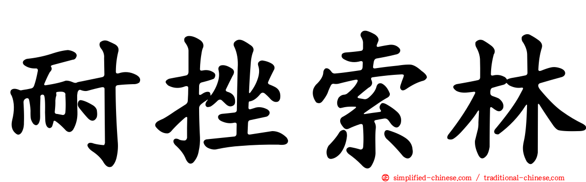 耐挫索林