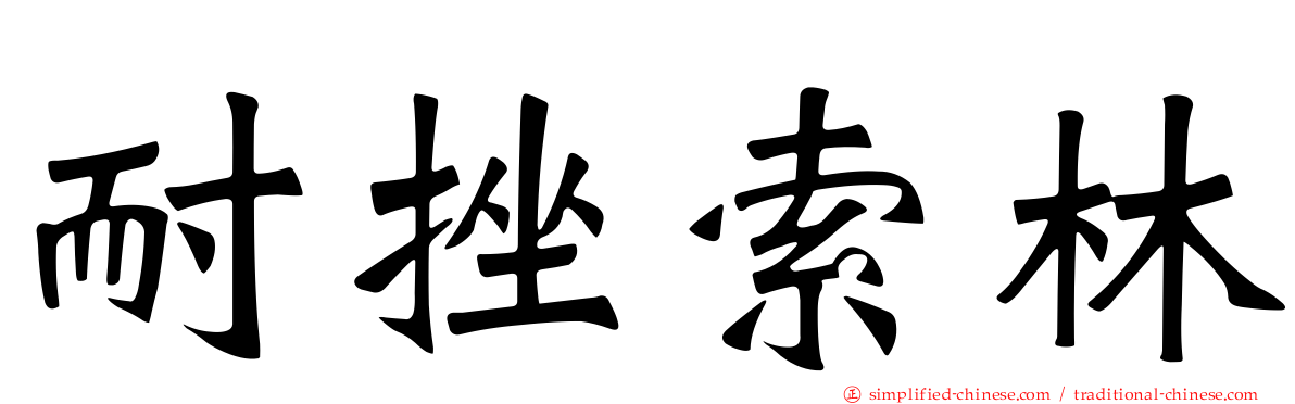 耐挫索林