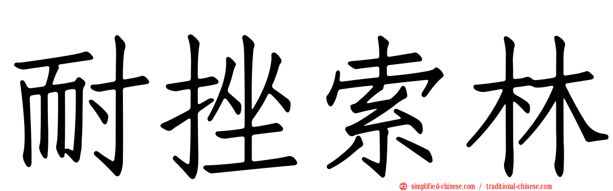 耐挫索林