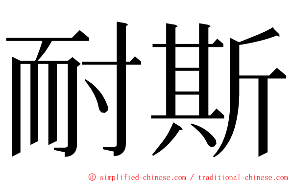 耐斯 ming font